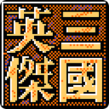 三国英杰传手机版下载 v1.1