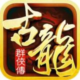 古龙群侠传手机版下载 v2.74