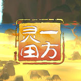 一方灵田三十三项修改器电脑版下载 v0.4.34