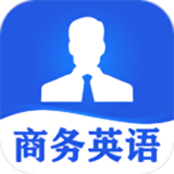 商务英语口语最新版下载 v6.53