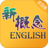 新概念英语全册免费下载 v2.0.6