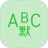 英语默写出题器免费下载 v1.1.7