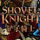 铲子骑士六项修改器最新版本下载 v3.4