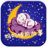 妈妈睡前故事最新安卓版下载