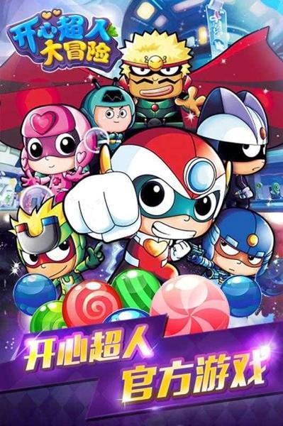 开心超人大冒险手机版下载 v1.6.0