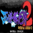 西游释厄传2安卓手机版下载 v2.0.20