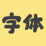手机字体免费版下载 v1.1.9