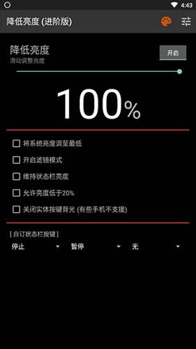 降低亮度手机版下载 v4.0