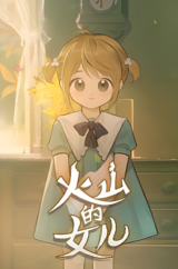 火山的女儿修改器最新版下载 v1.4