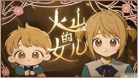 火山的女儿修改器最新版下载 v1.4