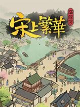 满庭芳宋上繁华修改器最新版下载 v1.0