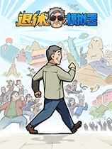 退休模拟器修改器免费版下载 v1.0