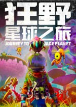 狂野星球之旅修改器最新版下载 v1.0