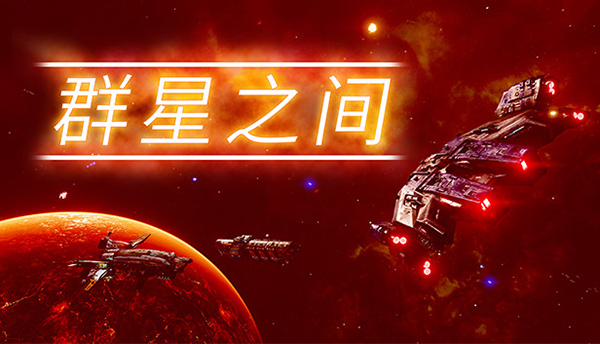 群星之间修改器通用版下载 v1.0
