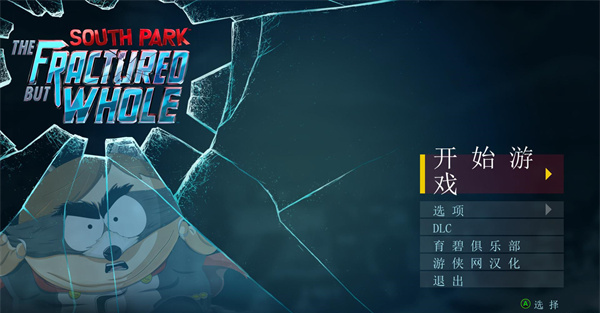 南方公园完整破碎修改器中文版下载 v1.0 南方公园完整破碎修改器中文版下载 v1.0