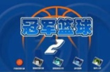 冠军篮球经理2存档完整版下载 v1.0