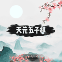 天元五子棋手机安卓版vv1.0.2