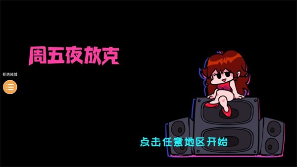 周五夜放克烟叔模组手机游戏免费版vv0.2.7 周五夜放克烟叔模组手机游戏免费版vv0.2.7