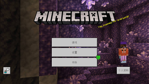 我的世界基岩版1.6安卓免卡密版vv1.6.0 我的世界基岩版1.6安卓免卡密版vv1.6.0