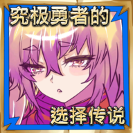 究极勇者的选择传说免费版最新下载vv1.0