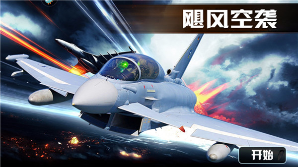 飓风空袭内购修改版游戏v1.1