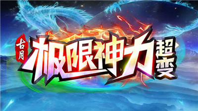 古月极限神力超变android最新版本vv1.1.0