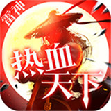 雷神热血天下传奇金币修改版vv1.76