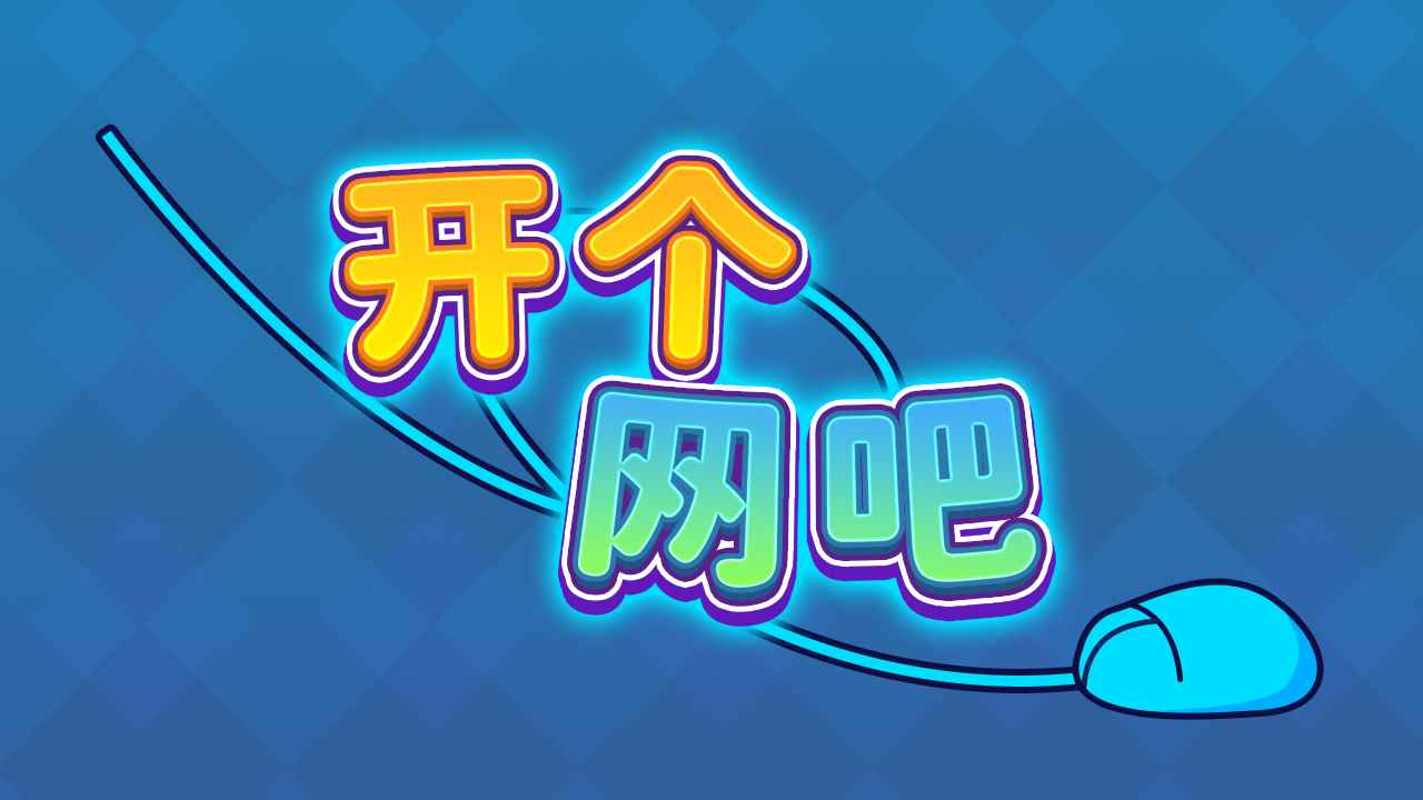 开个网吧游戏内购修改版游戏vv10