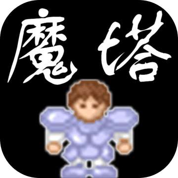 魔塔无敌版手机版v1.3