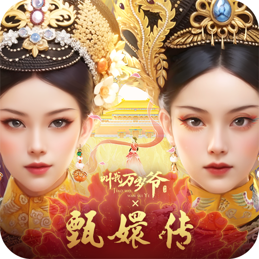 叫我万岁爷九游版下载