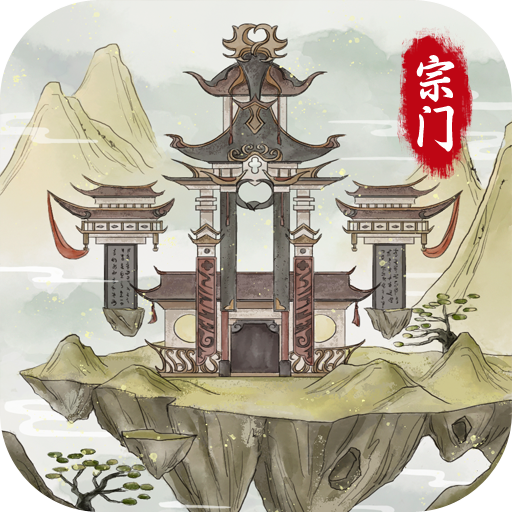 不一样的修仙宗门2安卓游戏1.0.2
