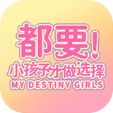 都要小孩子才做选择安卓最新版2024v1.0.0.