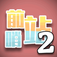 前哨站2手机版下载