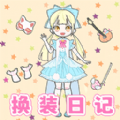 时尚换装女游戏绿色免费版vv6.0.1