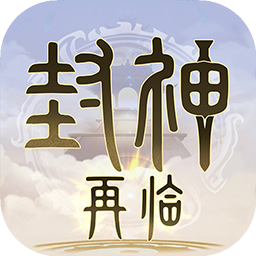 封神再临破改版无限vipvv0.0.1
