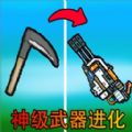 武器进化升级2内购版游戏vv1.0