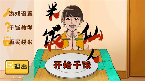 米饭仙人免费正版v1.0.0