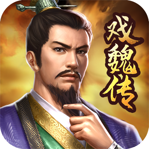 三国戏魏传安卓版下载