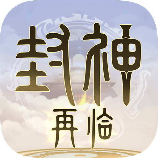封神再临安卓版下载