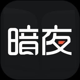 暗夜直装官服最新版v1.0