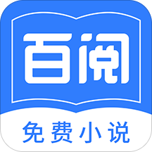 百阅小说阅读器免付费完整版v1.2.0