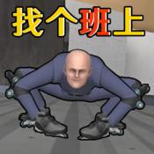 get to work最新绿色版v1.0.0
