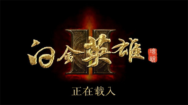 白金英雄坛2全关卡解锁版v2.13.0