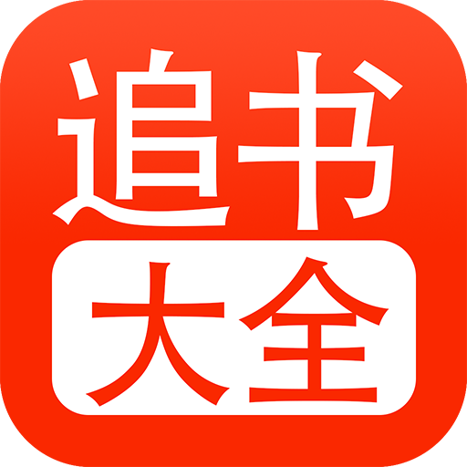 追书大全看书神器全关卡解锁版v1.3