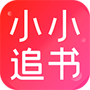 小小追书去广告纯净版新版v1.0.0