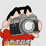 小新主题库官服最新版v1.0