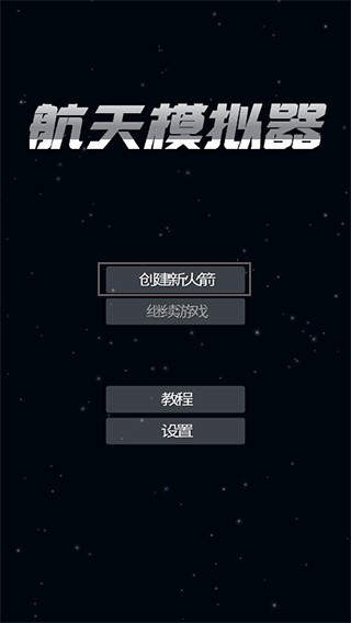 航天模拟器宇航员版本中文版安装最新版v1.5.10