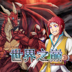世界之巅无限内购版下载