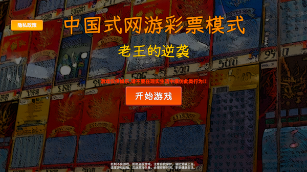 中国式网游彩票模拟器正式版v1.0.1