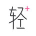 轻加减肥官服最新版v6.5.1